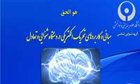 وبینار مبانی و کاربردهای تحریک الکتریکی در دستگاه شنوایی و تعادل